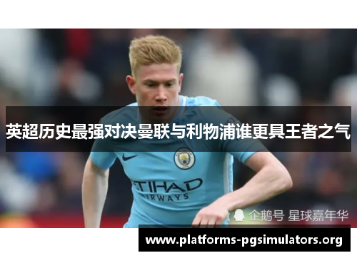 英超历史最强对决曼联与利物浦谁更具王者之气