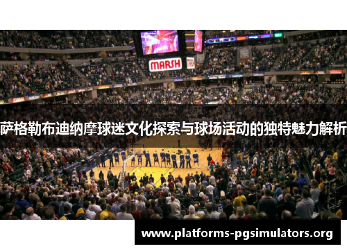 萨格勒布迪纳摩球迷文化探索与球场活动的独特魅力解析