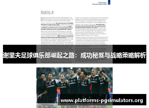 谢里夫足球俱乐部崛起之路：成功秘笈与战略策略解析