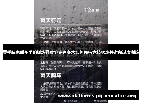 赛季结束后车手的训练强度究竟有多大如何保持竞技状态并避免过度训练
