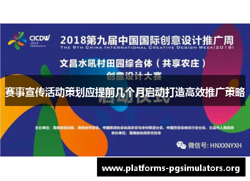 赛事宣传活动策划应提前几个月启动打造高效推广策略