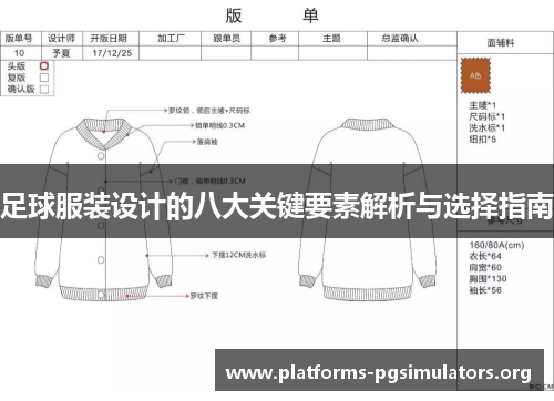 足球服装设计的八大关键要素解析与选择指南