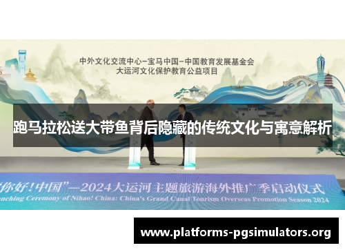 跑马拉松送大带鱼背后隐藏的传统文化与寓意解析