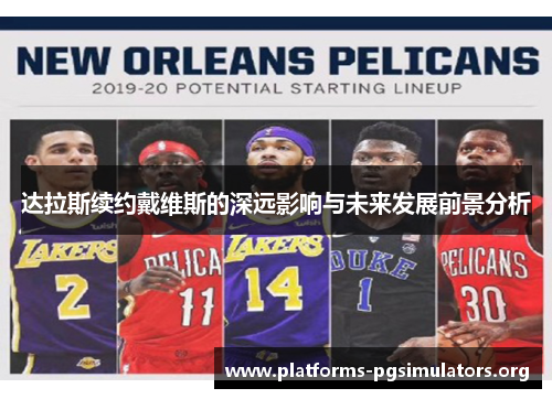 达拉斯续约戴维斯的深远影响与未来发展前景分析