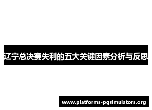 辽宁总决赛失利的五大关键因素分析与反思
