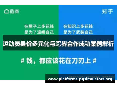 运动员身价多元化与跨界合作成功案例解析 运动员身价多元化与跨界合作成功案例解析