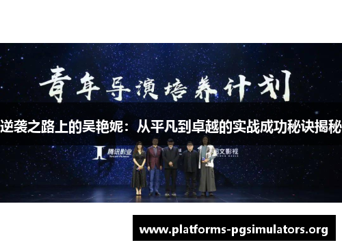 逆袭之路上的吴艳妮:从平凡到卓越的实战成功秘诀揭秘 逆袭之路上的吴艳妮:从平凡到卓越的实战成功秘诀揭秘