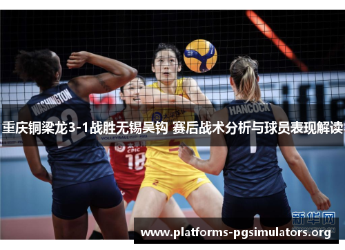 重庆铜梁龙3-1战胜无锡吴钩 赛后战术分析与球员表现解读