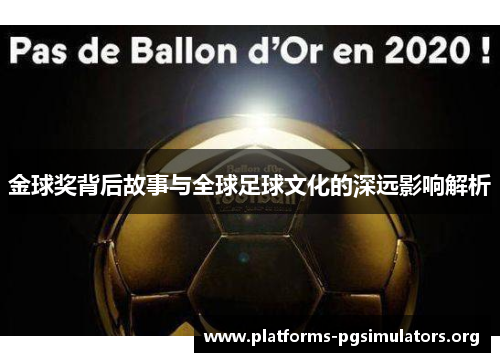 金球奖背后故事与全球足球文化的深远影响解析