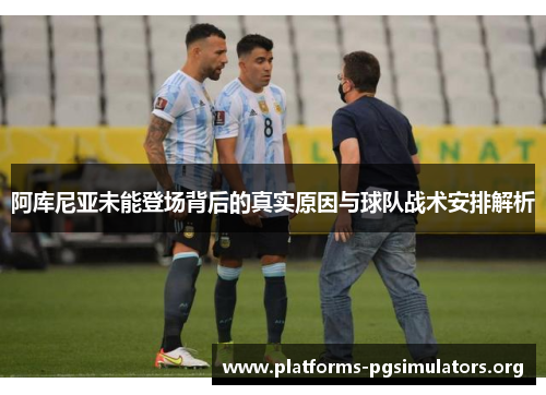 阿库尼亚未能登场背后的真实原因与球队战术安排解析