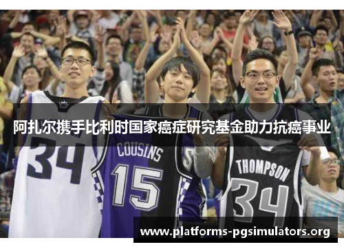 阿扎尔携手比利时国家癌症研究基金助力抗癌事业