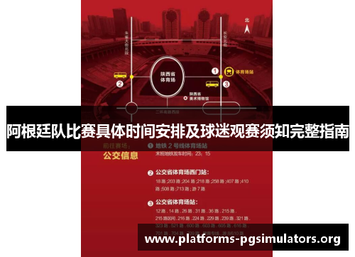 阿根廷队比赛具体时间安排及球迷观赛须知完整指南
