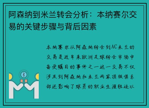 阿森纳到米兰转会分析：本纳赛尔交易的关键步骤与背后因素