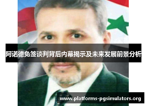 阿诺德免签谈判背后内幕揭示及未来发展前景分析