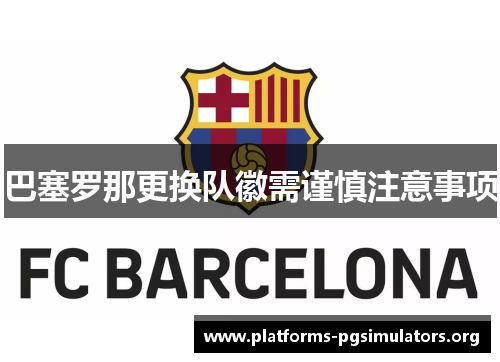 巴塞罗那更换队徽需谨慎注意事项