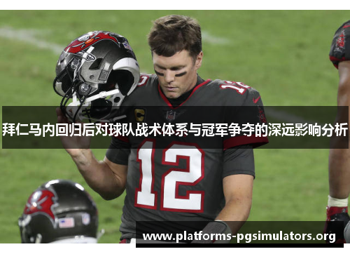 拜仁马内回归后对球队战术体系与冠军争夺的深远影响分析