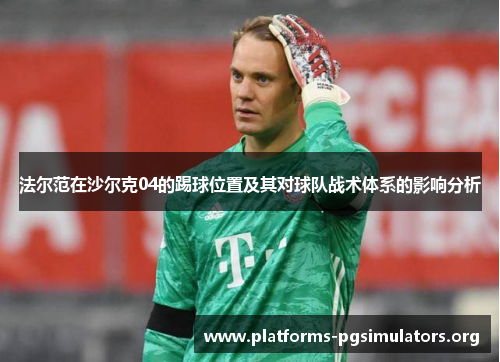 法尔范在沙尔克04的踢球位置及其对球队战术体系的影响分析