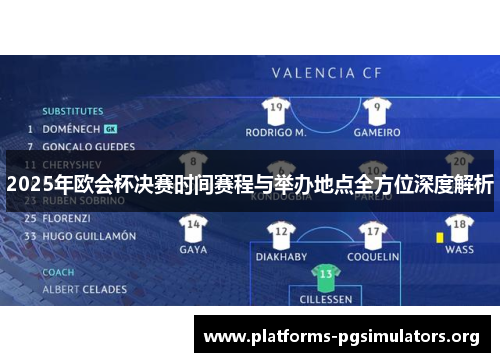 2025年欧会杯决赛时间赛程与举办地点全方位深度解析