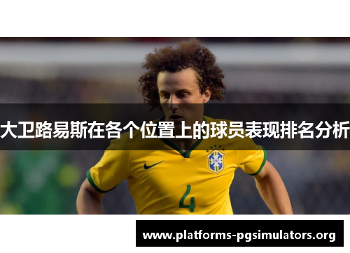 大卫路易斯在各个位置上的球员表现排名分析