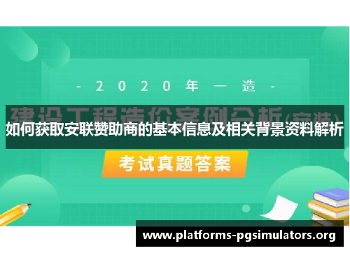 如何获取安联赞助商的基本信息及相关背景资料解析