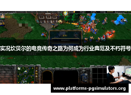 实况坎贝尔的电竞传奇之路为何成为行业典范及不朽符号