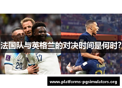 法国队与英格兰的对决时间是何时？