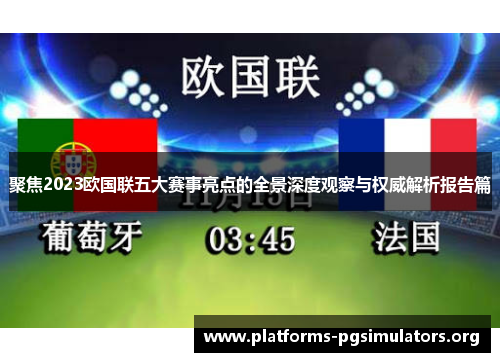 聚焦2023欧国联五大赛事亮点的全景深度观察与权威解析报告篇