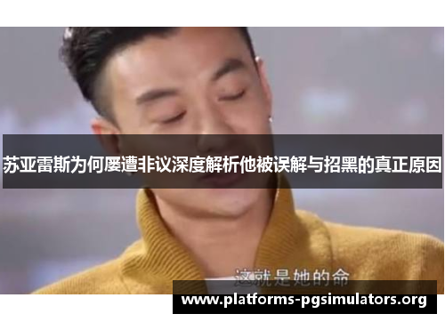 苏亚雷斯为何屡遭非议深度解析他被误解与招黑的真正原因