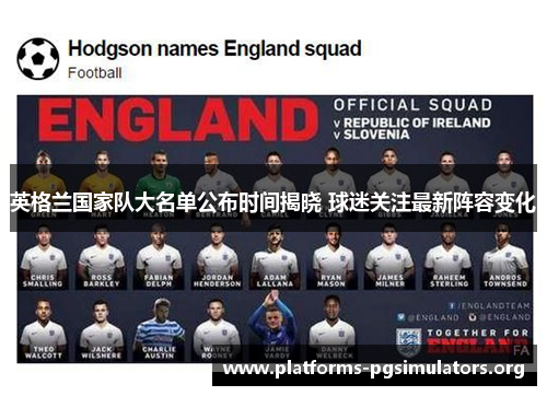 英格兰国家队大名单公布时间揭晓 球迷关注最新阵容变化