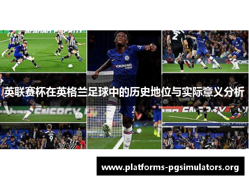英联赛杯在英格兰足球中的历史地位与实际意义分析