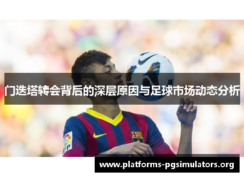 门迭塔转会背后的深层原因与足球市场动态分析