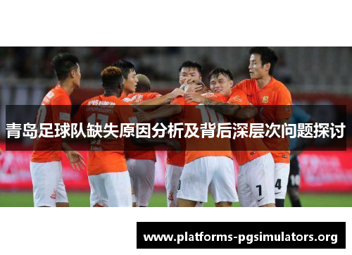 青岛足球队缺失原因分析及背后深层次问题探讨