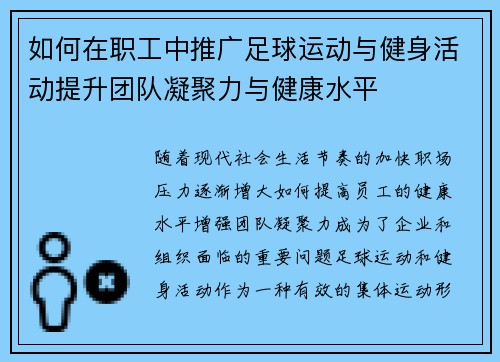 如何在职工中推广足球运动与健身活动提升团队凝聚力与健康水平