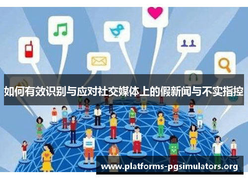 如何有效识别与应对社交媒体上的假新闻与不实指控