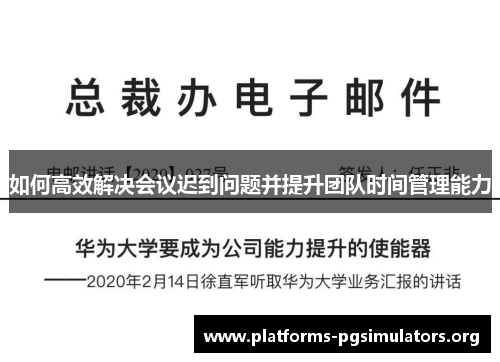 如何高效解决会议迟到问题并提升团队时间管理能力