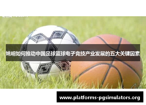 姚明如何推动中国足球篮球电子竞技产业发展的五大关键因素