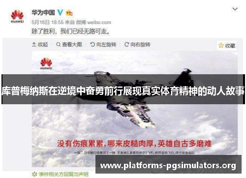 库普梅纳斯在逆境中奋勇前行展现真实体育精神的动人故事