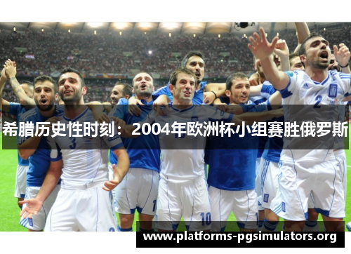 希腊历史性时刻：2004年欧洲杯小组赛胜俄罗斯