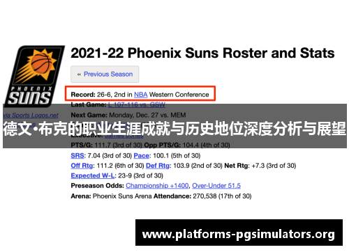 德文·布克的职业生涯成就与历史地位深度分析与展望