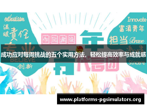 成功应对每周挑战的五个实用方法,轻松提高效率与成就感 成功应对每周挑战的五个实用方法,轻松提高效率与成就感