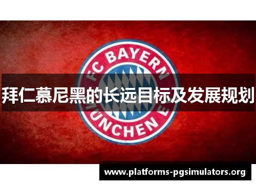 拜仁慕尼黑的长远目标及发展规划