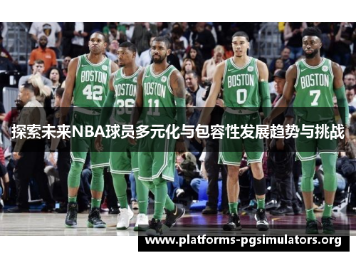 探索未来NBA球员多元化与包容性发展趋势与挑战