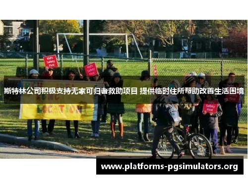 斯特林公司积极支持无家可归者救助项目 提供临时住所帮助改善生活困境