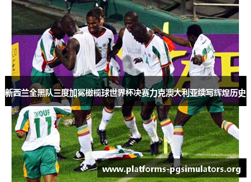 新西兰全黑队三度加冕橄榄球世界杯决赛力克澳大利亚续写辉煌历史