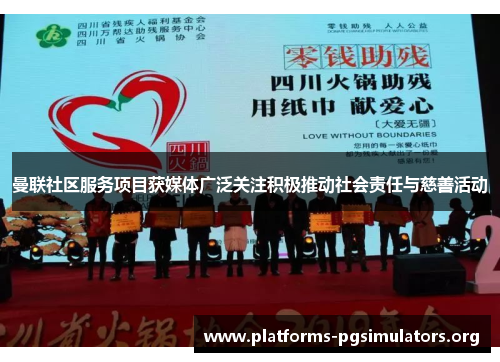 曼联社区服务项目获媒体广泛关注积极推动社会责任与慈善活动