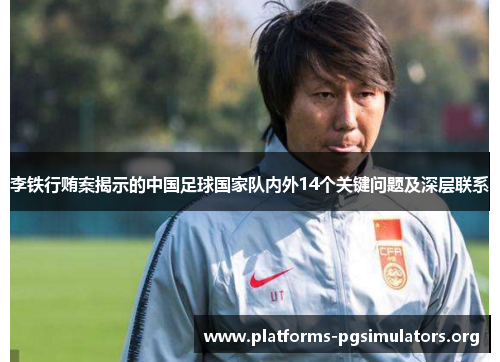 李铁行贿案揭示的中国足球国家队内外14个关键问题及深层联系