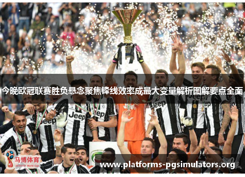 今晚欧冠联赛胜负悬念聚焦锋线效率成最大变量解析图解要点全面