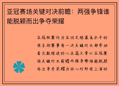 亚冠赛场关键对决前瞻：两强争锋谁能脱颖而出争夺荣耀